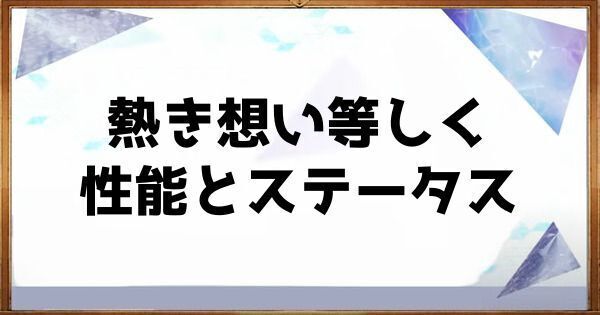 熱き想い等しくの性能とステータス