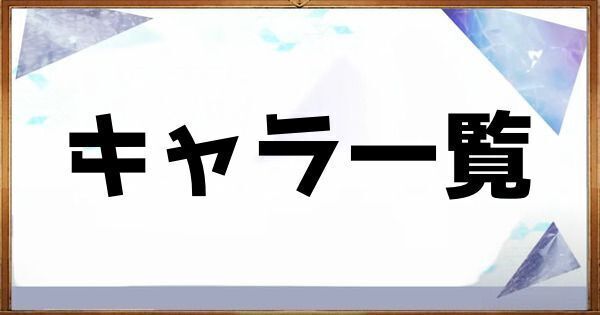 キャラ一覧