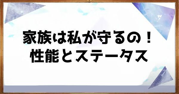 家族は私が守るの!の性能とステータス