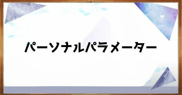 パーソナルパラメーターのヘッダー画像