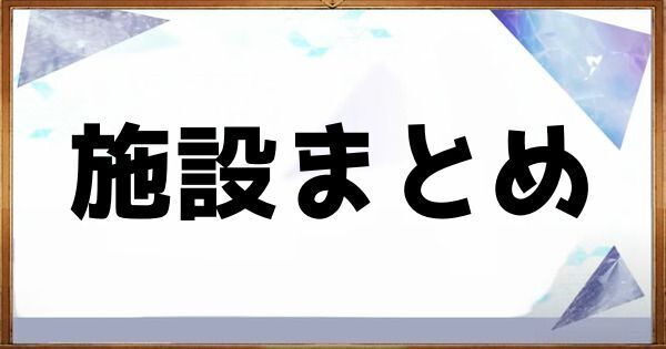 施設ページのヘッダー