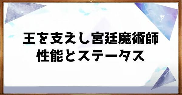 王を支えし宮廷魔術師の性能とステータス