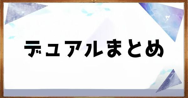 デュアルのヘッダー画像