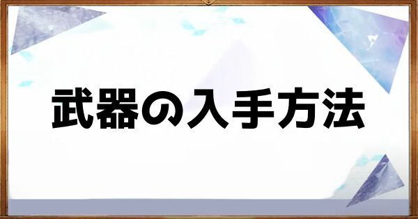 武器の入手方法ページのヘッダー画像