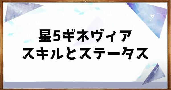 星5ギネヴィアのスキルとステータス