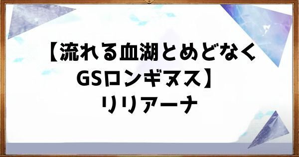 【アスタタ】星5リリアーナのスキルとステータス【アスタータタリクス】