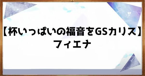 【アスタタ】星5フィエナのスキルとステータス【アスタータタリクス】