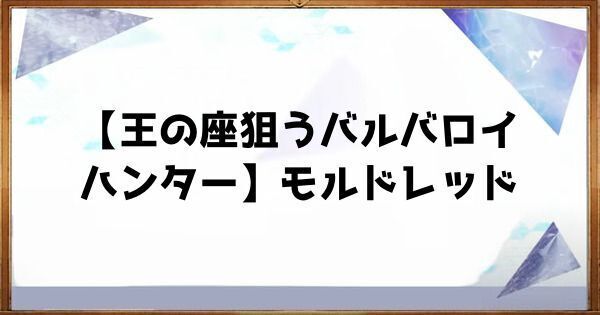 【アスタタ】星5モルドレッドのスキルとステータス【アスタータタリクス】
