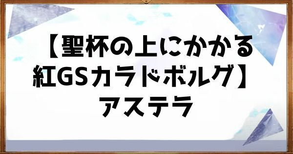 聖杯の上にかかる紅GSカラドボルグ・アステラ