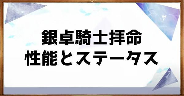銀卓騎士拝命の性能とステータス