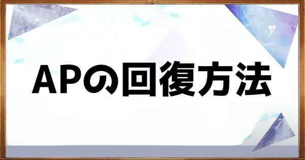 スタミナ回復方法まとめのヘッダー画像