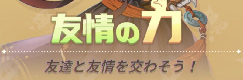 フレンドガチャ