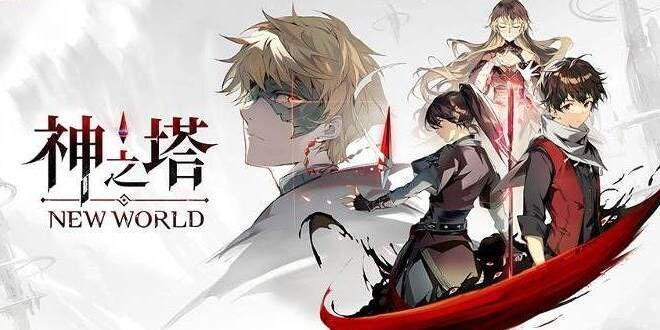 神之塔NEW WORLD