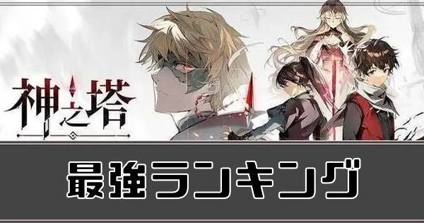 最強ランキング