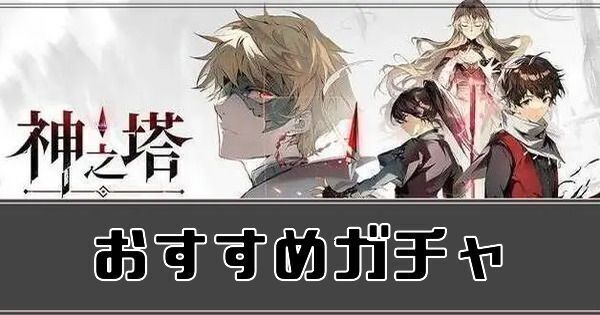 おすすめガチャ