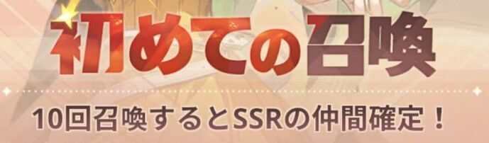初めての召喚