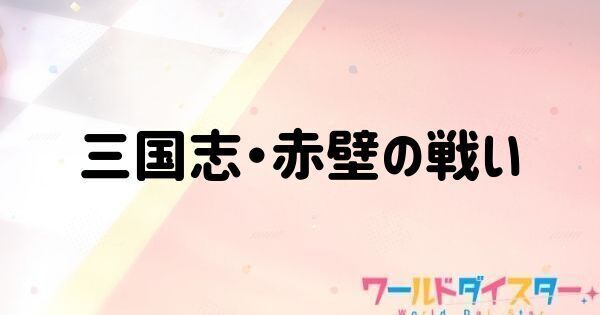 三国志・赤壁の戦い
