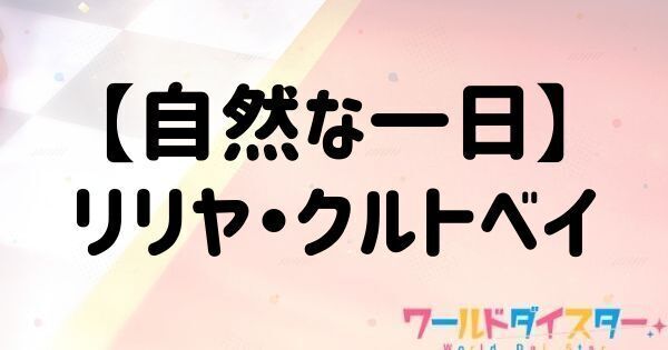 【自然な一日】リリヤ・クルトベイ