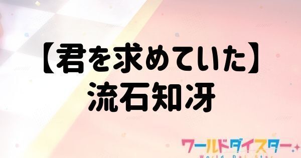 【君を求めていた】流石知冴