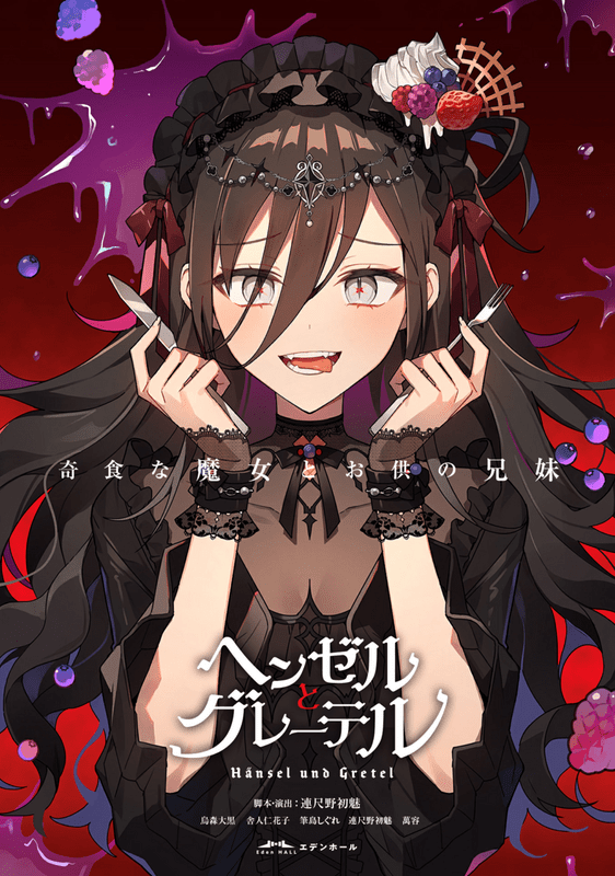 ヘンゼルとグレーテル