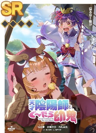 天才陰陽師とぐ~たら幼鬼