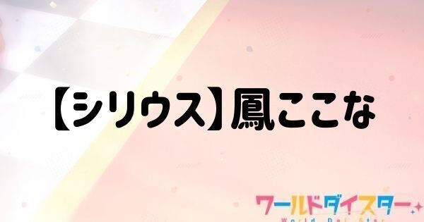 【シリウス】鳳ここな