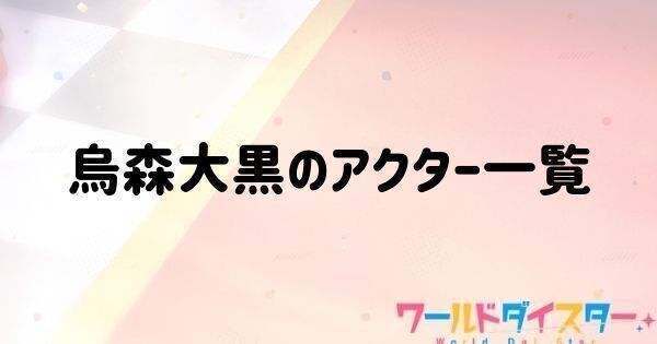 烏森大黒のアクター一覧
