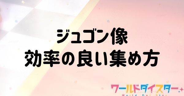 ジュゴン像の効率の良い集め方