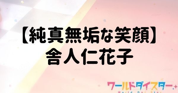 【純真無垢な笑顔】舎人仁花子