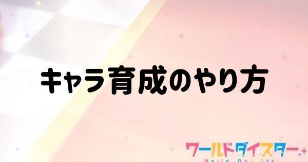 キャラ(アクター)育成のやり方