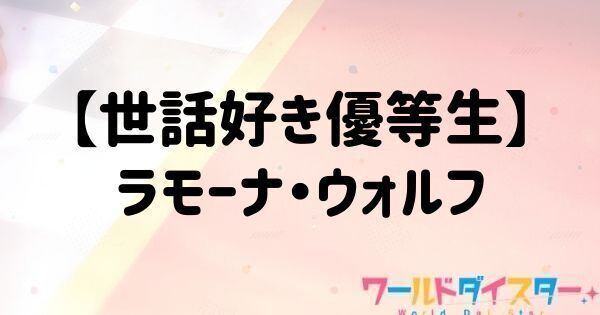 【世話好き優等生】ラモーナ・ウォルフ