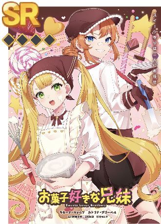 お菓子好きな兄弟