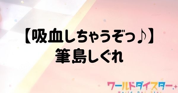 【吸血しちゃうぞっ♪】筆島しぐれ