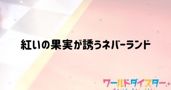 紅いの果実が誘うネバーランド