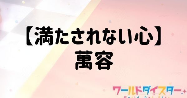 【満たされない心】萬容