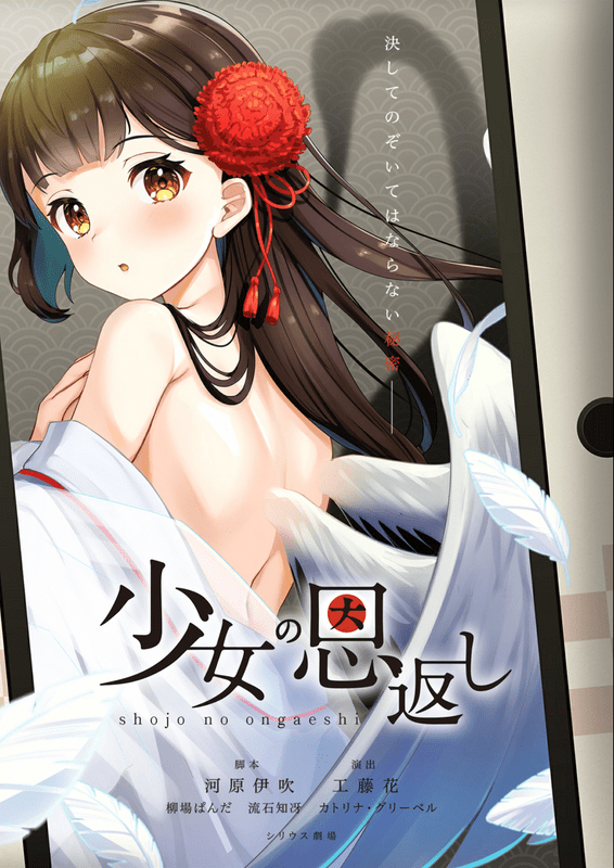 少女の恩返し