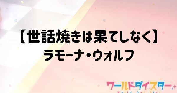 【世話焼きは果てしなく】ラモーナ・ウォルフ