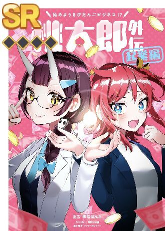 桃太郎外伝:起業編