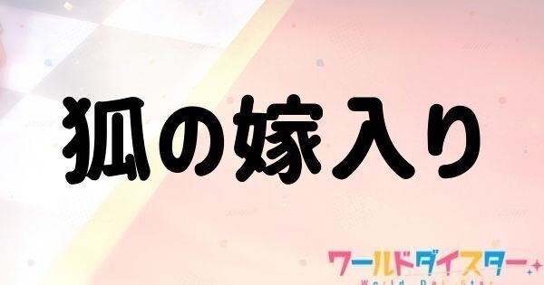 狐の嫁入り