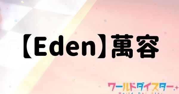【Eden】萬容