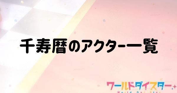 千寿暦のアクター一覧