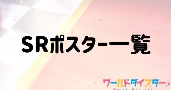 SRポスター一覧