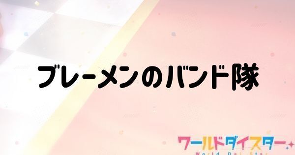 ブレーメンのバンド隊