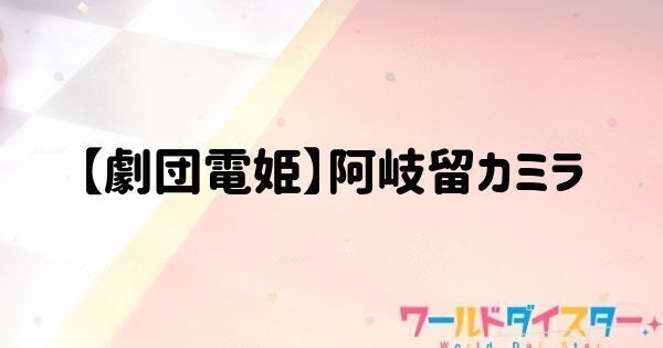 【劇団電姫】阿岐留カミラ