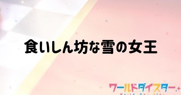 食いしん坊な雪の女王