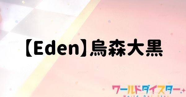 【Eden】烏森大黒
