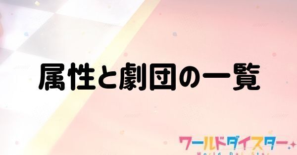 属性・劇団の一覧