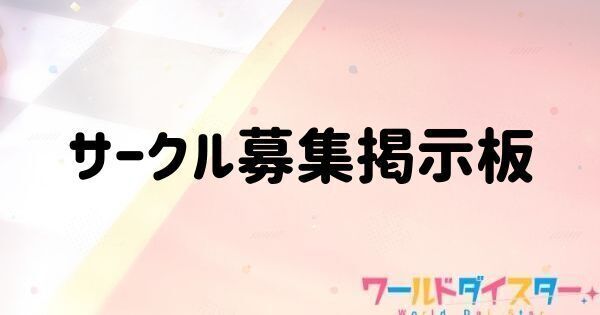 サークル募集掲示板