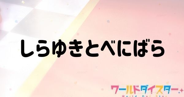 しらゆきとべにばら