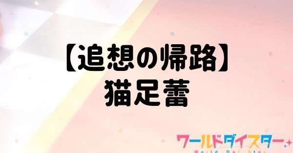 【追想の帰路】猫足蕾